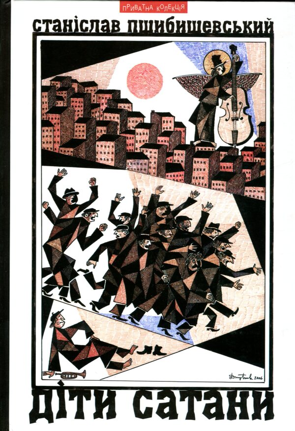Children of Satan / Діти Сатани Станислав Пшибышевский 9789664414538-1
