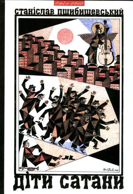 Children of Satan / Діти Сатани Станислав Пшибышевский 9789664414538-1