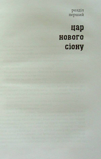 Children of Satan / Діти Сатани Станислав Пшибышевский 9789664414538-5