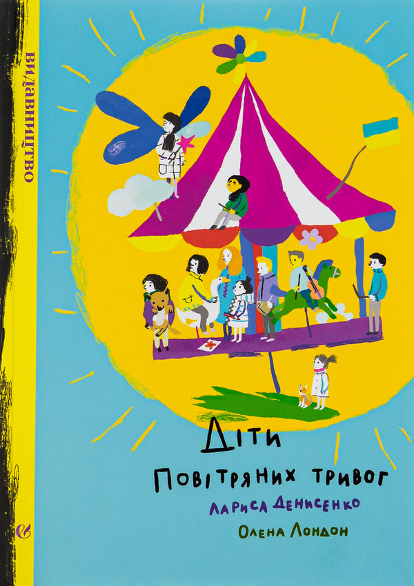 Children of air alarms / Діти повітряних тривог Лариса Денисенко 978-617-7818-81-5-1