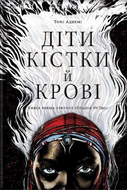 Children of bone and blood / Діти кістки й крові Томи Адейеми 978-617-7820-14-6-1
