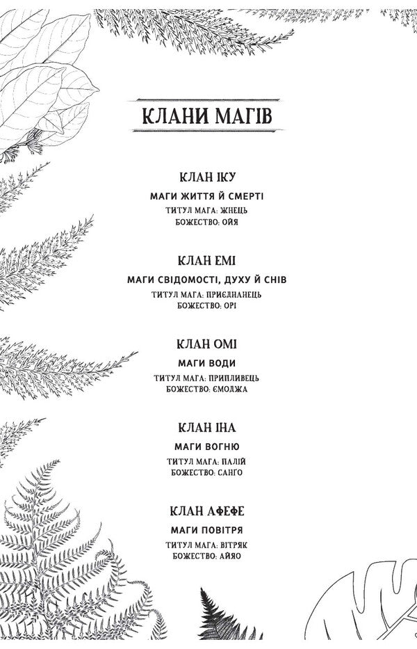 Children of bone and blood / Діти кістки й крові Томи Адейеми 978-617-7820-14-6-2