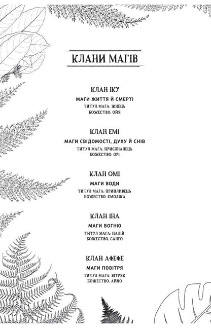 Children of bone and blood / Діти кістки й крові Томи Адейеми 978-617-7820-14-6-2