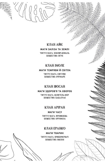 Children of bone and blood / Діти кістки й крові Томи Адейеми 978-617-7820-14-6-3