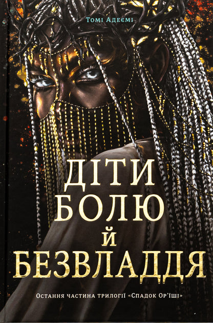 Children of pain and powerlessness / Діти болю й безвладдя Томи Адейеми 978-617-8286-98-9-1