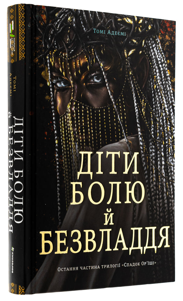 Children of pain and powerlessness / Діти болю й безвладдя Томи Адейеми 978-617-8286-98-9-3