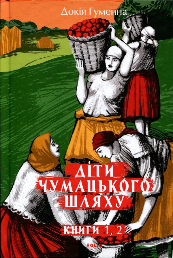 Children of the Milky Way. Books 1 and 2 / Діти Чумацького Шляху. Книги 1, 2 Докия Гуменна 978-617-8631-72-7-1
