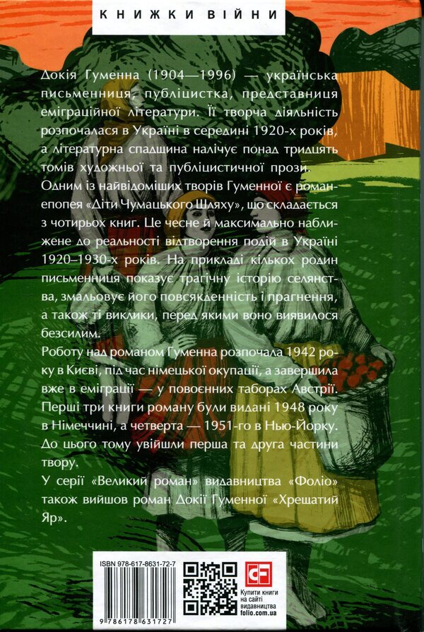 Children of the Milky Way. Books 1 and 2 / Діти Чумацького Шляху. Книги 1, 2 Докия Гуменна 978-617-8631-72-7-2