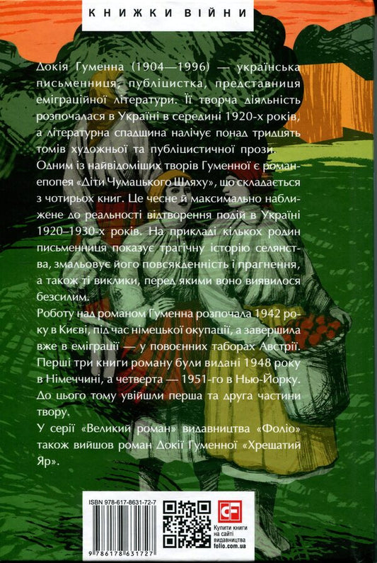 Children of the Milky Way. Books 1 and 2 / Діти Чумацького Шляху. Книги 1, 2 Докия Гуменна 978-617-8631-72-7-2