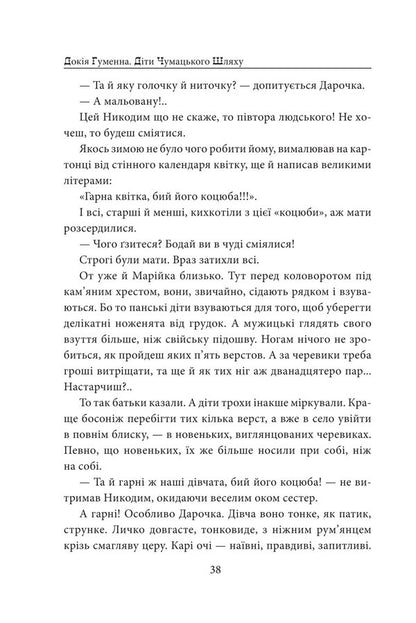 Children of the Milky Way. Books 1 and 2 / Діти Чумацького Шляху. Книги 1, 2 Докия Гуменна 978-617-8631-72-7-6