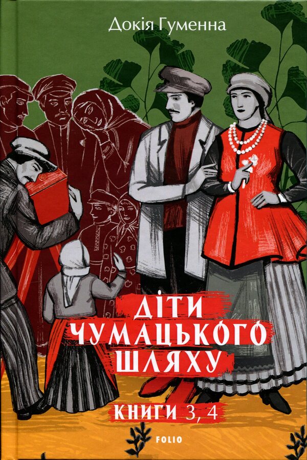 Children of the Milky Way. Books 3 and 4 / Діти Чумацького Шляху. Книги 3, 4 Докия Гуменна 978-617-8631-74-1-1