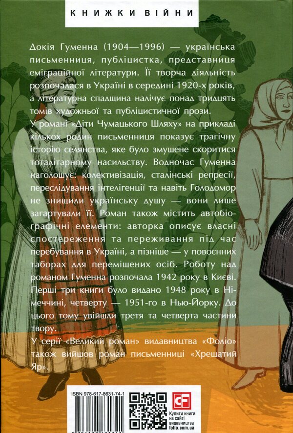 Children of the Milky Way. Books 3 and 4 / Діти Чумацького Шляху. Книги 3, 4 Докия Гуменна 978-617-8631-74-1-2