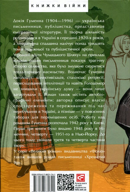 Children of the Milky Way. Books 3 and 4 / Діти Чумацького Шляху. Книги 3, 4 Докия Гуменна 978-617-8631-74-1-2