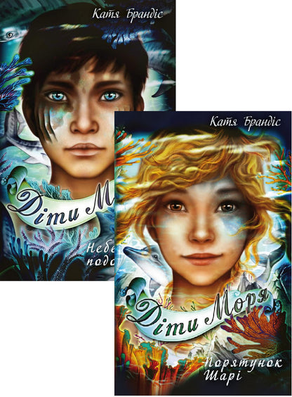 Children of the Sea (set of 2 books) / Діти Моря (комплект із 2 книг) Катя Брандис 978-617-548-205-6, 978-617-548-227-8-1