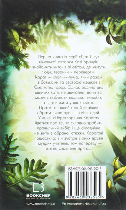 Children of the forest. Book 1. The Transformation of Karag / Діти лісу. Книга 1. Перетворення Караґа Катя Брандис 978-966-993-252-5-2