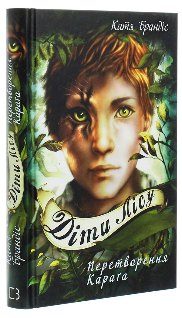 Children of the forest. Book 1. The Transformation of Karag / Діти лісу. Книга 1. Перетворення Караґа Катя Брандис 978-966-993-252-5-3