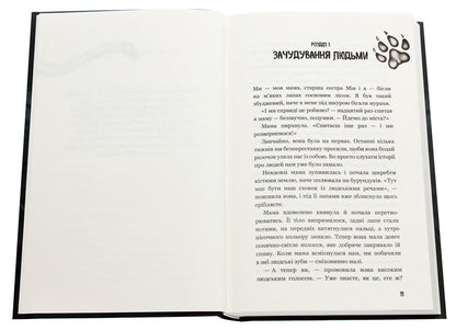 Children of the forest. Book 1. The Transformation of Karag / Діти лісу. Книга 1. Перетворення Караґа Катя Брандис 978-966-993-252-5-4