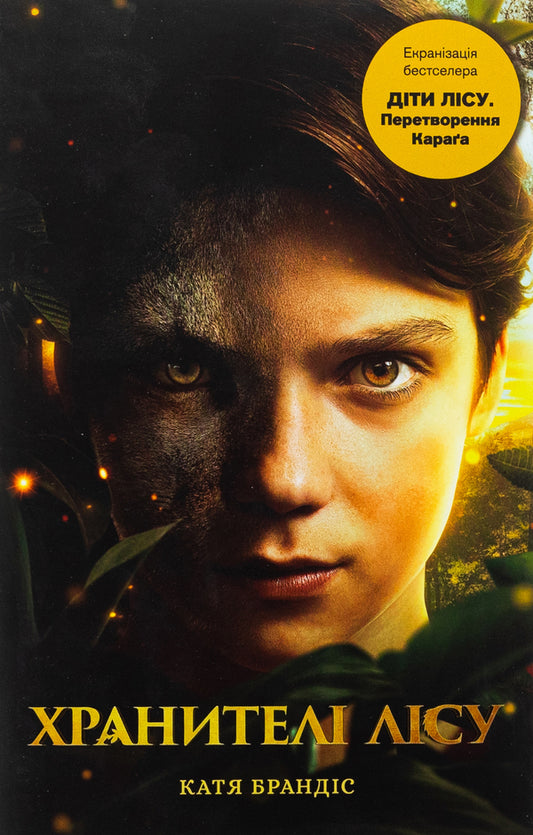 Children of the forest. Book 1. Transformation of Karg / Діти лісу. Книга 1. Перетворення Карґа Катя Брандис 978-617-548-336-7-1