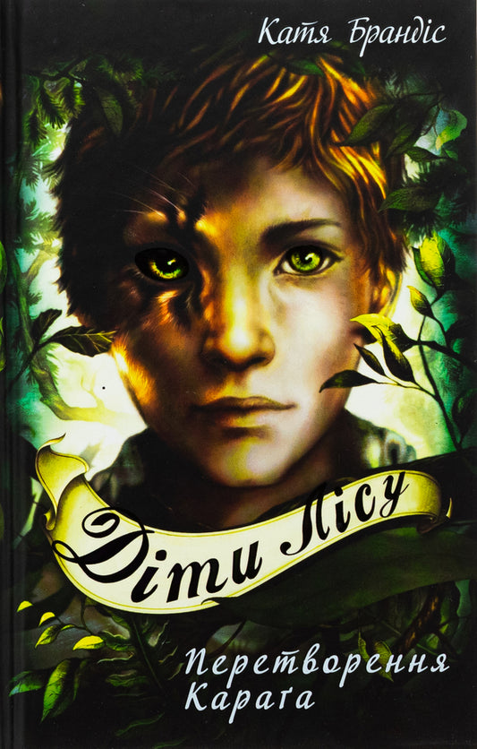 Children of the forest. Book 1. Transformation of Karg / Діти лісу. Книга 1. Перетворення Карґа Катя Брандис 978-617-548-336-7-2