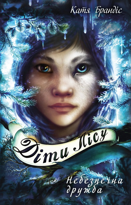 Children of the forest. Book 2. Dangerous friendship / Діти лісу. Книга 2. Небезпечна дружба Катя Брандис 978-617-548-337-4-1