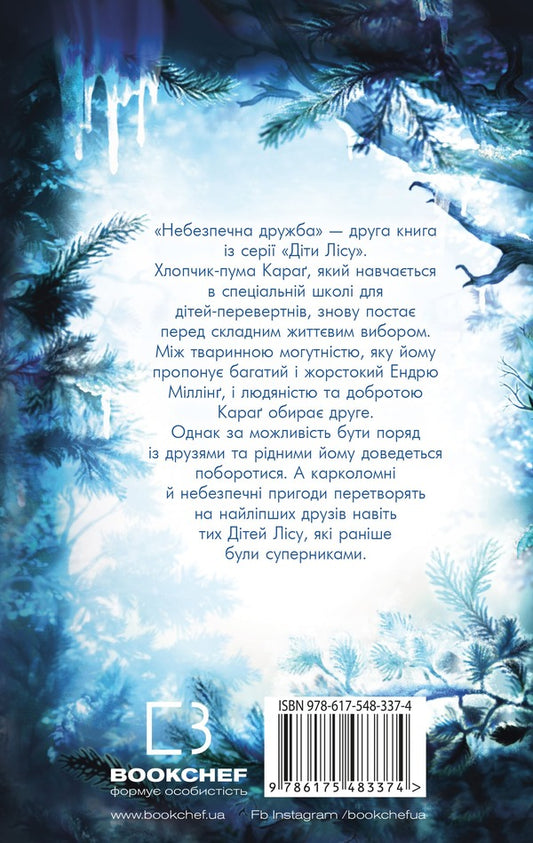 Children of the forest. Book 2. Dangerous friendship / Діти лісу. Книга 2. Небезпечна дружба Катя Брандис 978-617-548-337-4-2