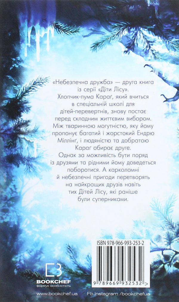 Children of the forest. Book 2. Dangerous friendship / Діти лісу. Книга 2. Небезпечна дружба Катя Брандис 978-966-993-253-2-2