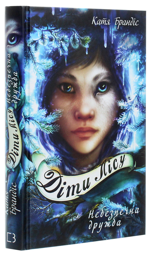 Children of the forest. Book 2. Dangerous friendship / Діти лісу. Книга 2. Небезпечна дружба Катя Брандис 978-966-993-253-2-3