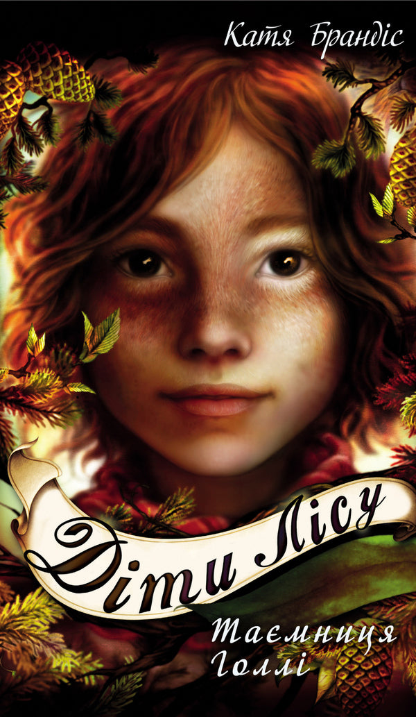 Children of the forest. Book 3. Holly's secret / Діти лісу. Книга 3. Таємниця Голлі Катя Брандис 978-966-993-277-8-1