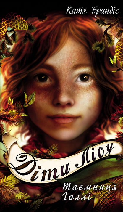 Children of the forest. Book 3. Holly's secret / Діти лісу. Книга 3. Таємниця Голлі Катя Брандис 978-966-993-277-8-1