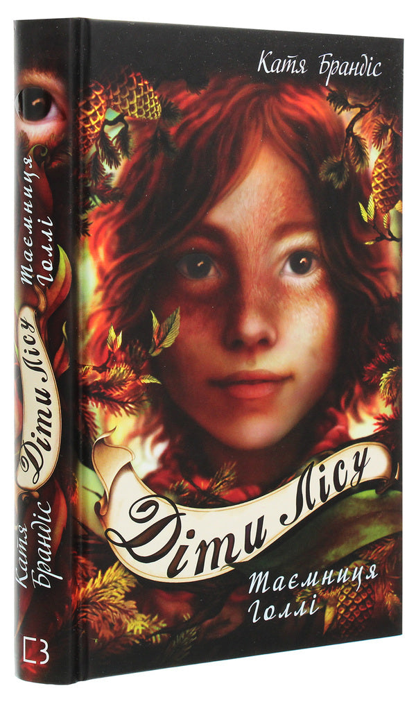 Children of the forest. Book 3. Holly's secret / Діти лісу. Книга 3. Таємниця Голлі Катя Брандис 978-966-993-277-8-3