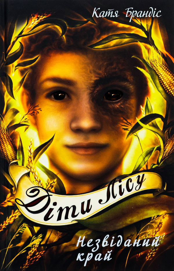 Children of the forest. Book 4. The unexplored land / Діти лісу. Книга 4. Незвіданий край Катя Брандис 978-617-548-197-4-1