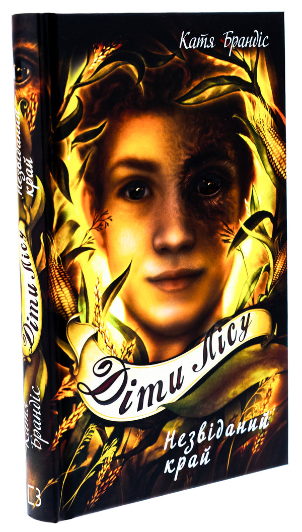 Children of the forest. Book 4. The unexplored land / Діти лісу. Книга 4. Незвіданий край Катя Брандис 978-617-548-197-4-3