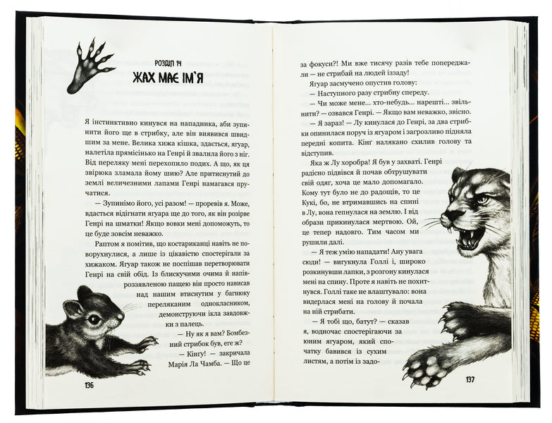 Children of the forest. Book 4. The unexplored land / Діти лісу. Книга 4. Незвіданий край Катя Брандис 978-617-548-197-4-6