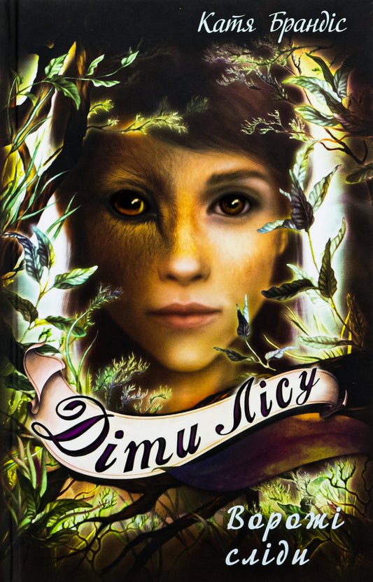 Children of the forest. Book 5. Enemy traces / Діти лісу. Книга 5. Ворожі сліди Катя Брандис 978-617-548-226-1-1