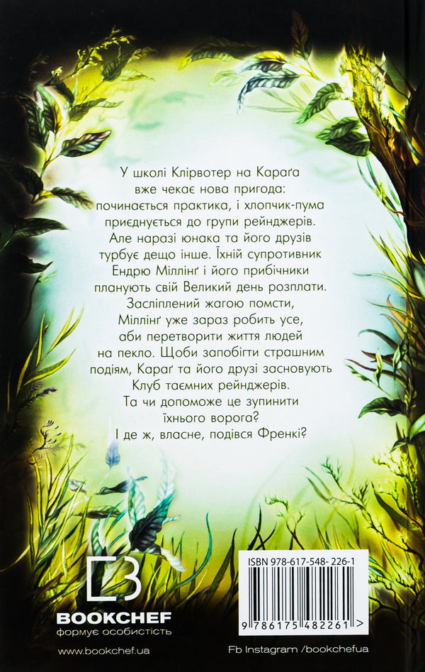 Children of the forest. Book 5. Enemy traces / Діти лісу. Книга 5. Ворожі сліди Катя Брандис 978-617-548-226-1-2
