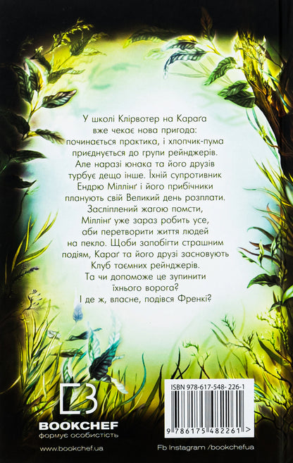 Children of the forest. Book 5. Enemy traces / Діти лісу. Книга 5. Ворожі сліди Катя Брандис 978-617-548-226-1-2