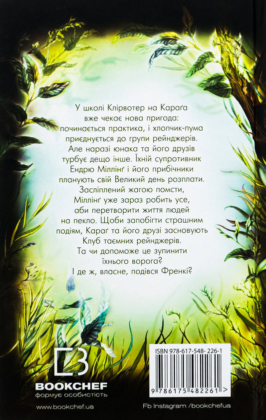 Children of the forest. Book 5. Enemy traces / Діти лісу. Книга 5. Ворожі сліди Катя Брандис 978-617-548-226-1-2