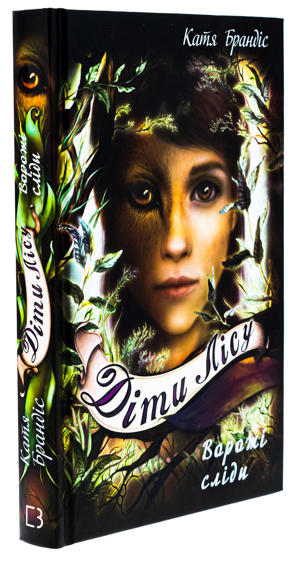 Children of the forest. Book 5. Enemy traces / Діти лісу. Книга 5. Ворожі сліди Катя Брандис 978-617-548-226-1-3