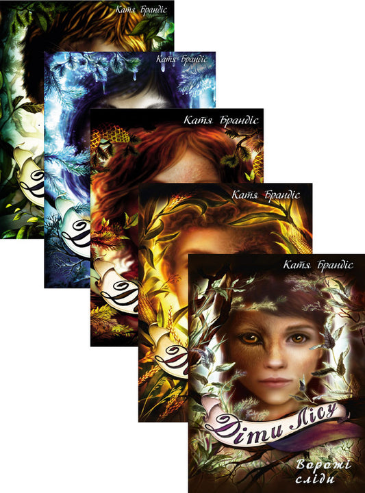 Children of the forest (set of 5 books) / Діти лісу (комплект із 5 книг) Катя Брандис 978-966-993-252-5, 978-966-993-253-2, 978-966-993-277-8, 978-617-548-197-4, 978-617-548-226-1-1