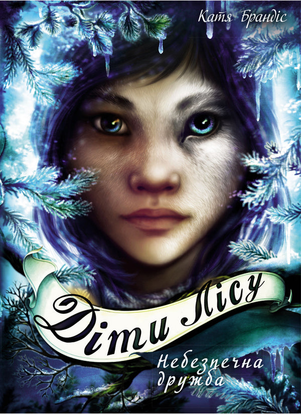 Children of the forest (set of 5 books) / Діти лісу (комплект із 5 книг) Катя Брандис 978-966-993-252-5, 978-966-993-253-2, 978-966-993-277-8, 978-617-548-197-4, 978-617-548-226-1-4