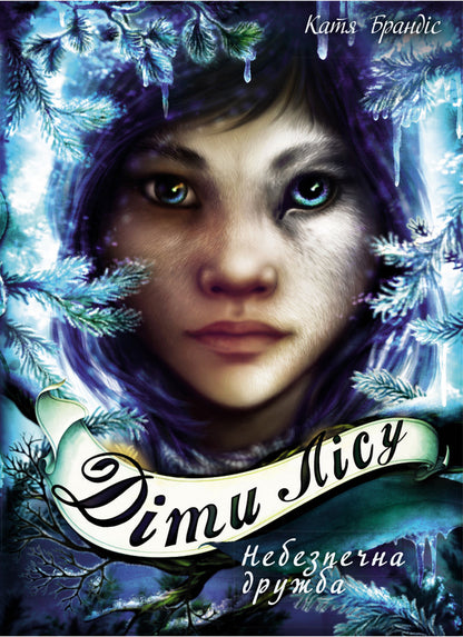 Children of the forest (set of 5 books) / Діти лісу (комплект із 5 книг) Катя Брандис 978-966-993-252-5, 978-966-993-253-2, 978-966-993-277-8, 978-617-548-197-4, 978-617-548-226-1-4