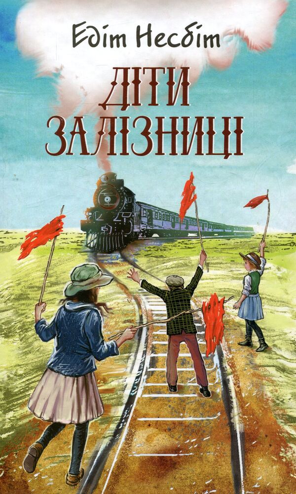 Children of the railway / Діти залізниці Эдит Несбит 978-617-07-0424-5-1