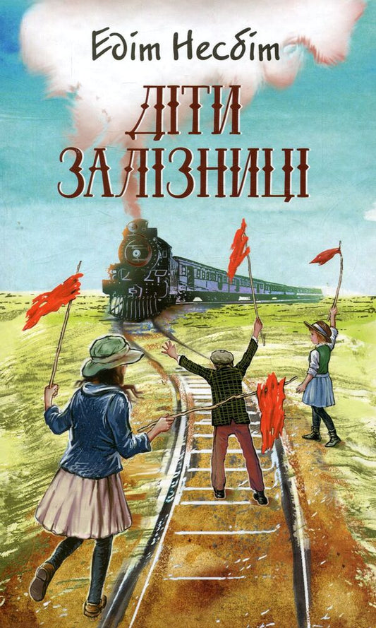 Children of the railway / Діти залізниці Эдит Несбит 978-617-07-0424-5-1