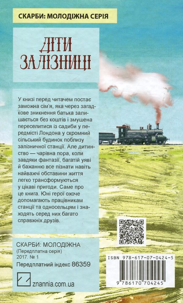 Children of the railway / Діти залізниці Эдит Несбит 978-617-07-0424-5-2