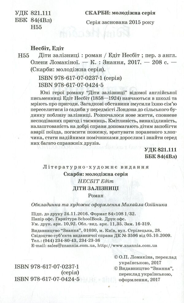 Children of the railway / Діти залізниці Эдит Несбит 978-617-07-0424-5-3