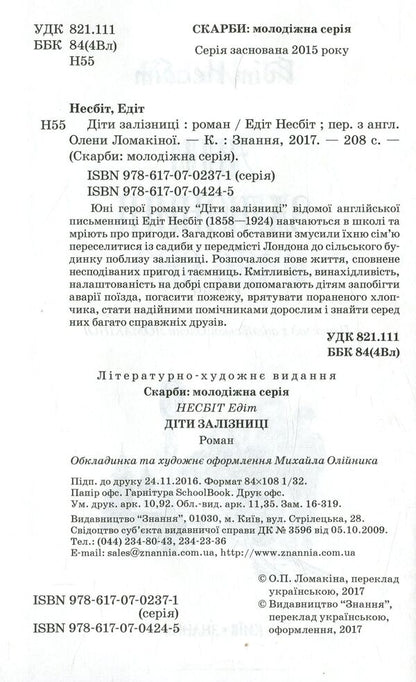 Children of the railway / Діти залізниці Эдит Несбит 978-617-07-0424-5-3