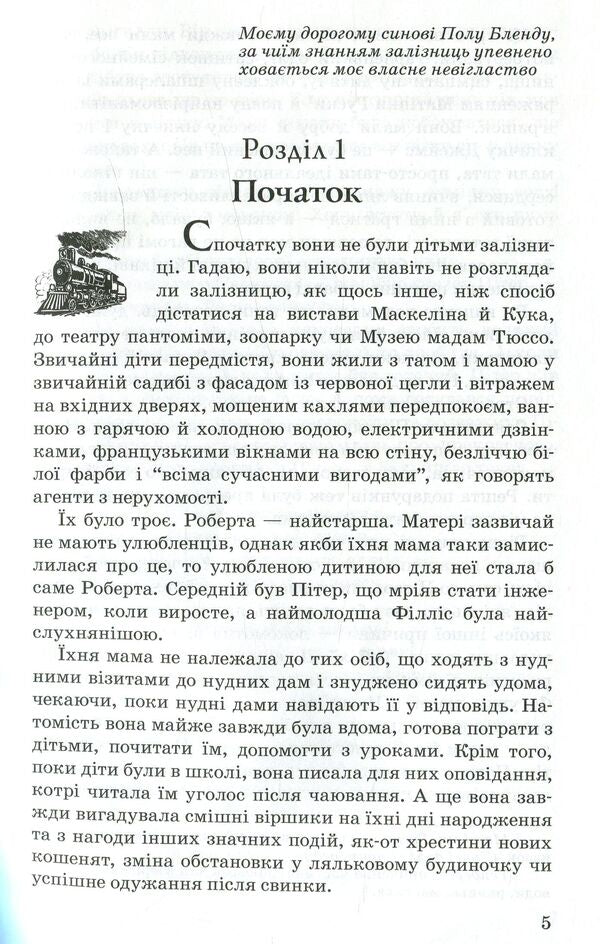 Children of the railway / Діти залізниці Эдит Несбит 978-617-07-0424-5-4