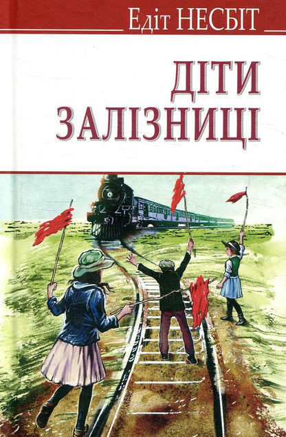 Children of the railway / Діти залізниці Эдит Несбит 978-617-07-0570-9-1