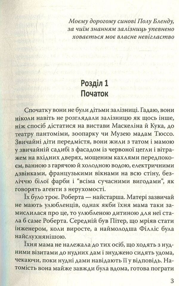 Children of the railway / Діти залізниці Эдит Несбит 978-617-07-0570-9-3