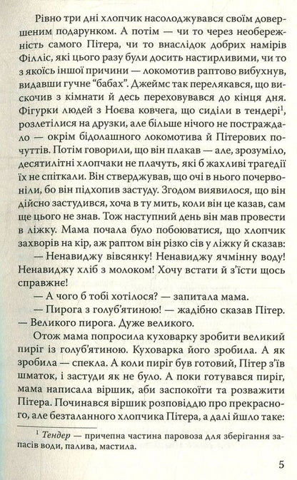 Children of the railway / Діти залізниці Эдит Несбит 978-617-07-0570-9-5